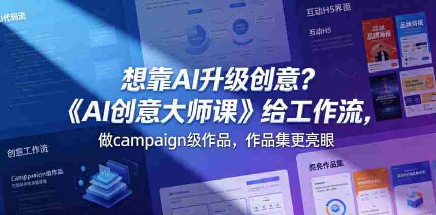 想靠AI升级创意?《AI创意大师课》给工作流,做campaign级作品,作品集更亮眼【原创双语字幕】