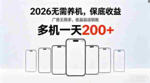 2026最新平台,无需养机,保底收益,无限广告,多机批量操作,一天轻松200+【揭秘】-中创网_分享创业项目_助您在家赚钱