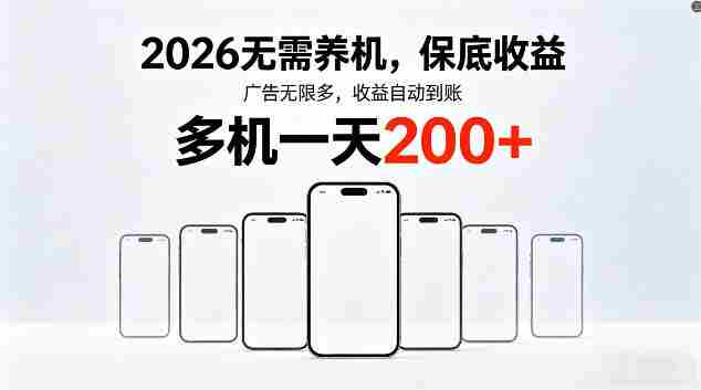 2026最新平台,无需养机,保底收益,无限广告,多机批量操作,一天轻松200+【揭秘】