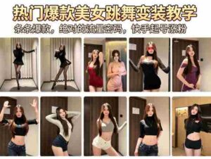 热门爆款美女跳舞变装教学,条条爆款,绝对的流量密码,快手起号涨粉-中创网_分享创业项目_助您在家赚钱