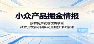 小众产品掘金情报：拆解闷声变现优质项目，独立开发者小团队可直接抄作业落地-中创网_分享创业项目_助您在家赚钱