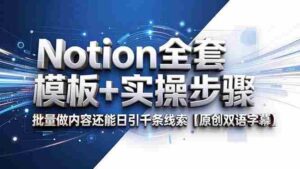 (18657期)Notion全套模板+实操步骤,批量做内容还能日引千条线索【原创双语字幕】-中创网_分享创业项目_助您在家赚钱