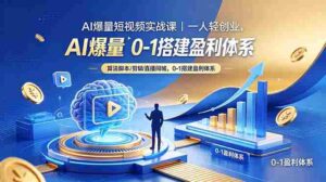 (18652期)AI爆量短视频实战课|一人轻创业,算法脚本剪辑直播同城,0-1搭建盈利体系-中创网_分享创业项目_助您在家赚钱