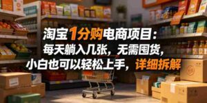 淘宝1分购电商项目：每天躺入几张，无需囤货，小白也可以轻松上手，详细拆解-中创网_分享创业项目_助您在家赚钱