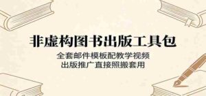 非虚构图书出版工具包：全套邮件模板配教学视频，出版推广直接照搬套用-中创网_分享创业项目_助您在家赚钱