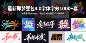 最新即梦豆包4.0字体字效1000+套,AI提示词prompt,轻松生成绝美艺术字体效果-中创网_分享创业项目_助您在家赚钱