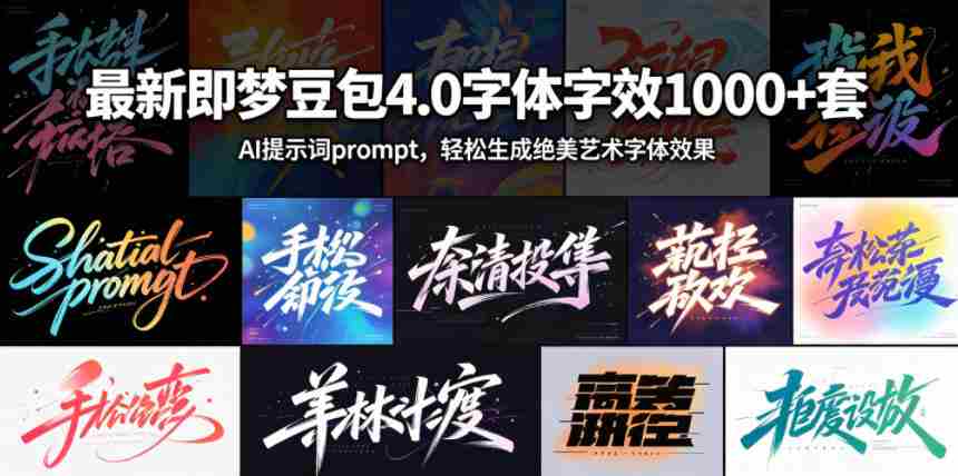 最新即梦豆包4.0字体字效1000+套,AI提示词prompt,轻松生成绝美艺术字体效果