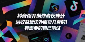 抖音强开创作者伙伴计划收益玩法,外面卖几百的!有需要的自己测试-中创网_分享创业项目_助您在家赚钱
