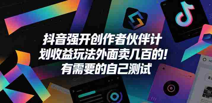 抖音强开创作者伙伴计划收益玩法,外面卖几百的!有需要的自己测试