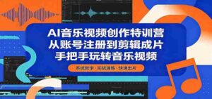AI音乐视频创作特训营：从账号注册到剪辑成片，手把手玩转音乐视频-中创网_分享创业项目_助您在家赚钱