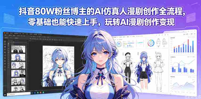抖音80W粉丝博主的AI仿真人漫剧创作全流程,零基础也能快速上手,玩转AI漫剧创作变现