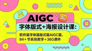 (18665期)AIGC字体版式+海报设计课:软件篇字体篇版式篇AIGC篇,系统教学+36G课件-中创网_分享创业项目_助您在家赚钱