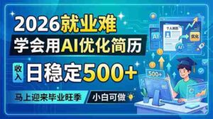 （18551期）2026就业难，学会用AI优化简历，日稳定500+，马上迎来毕业旺季，小白可做-中创网_分享创业项目_助您在家赚钱