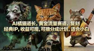 AI橘猫道长，黄金流量赛道，复刻经典IP，收益可观，可撸分成计划，适合小白-中创网_分享创业项目_助您在家赚钱