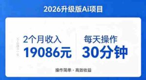 2个月收入19086米,每天操作30分钟,2026年官方升级版Ai项目【揭秘】-中创网_分享创业项目_助您在家赚钱