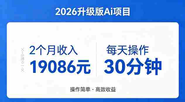 2个月收入19086米,每天操作30分钟,2026年官方升级版Ai项目【揭秘】