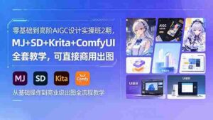 (18447期)零基础到高阶AIGC设计实操班2期,MJ+SD+Krita+ComfyUI全套教学,可直接商用出图-中创网_分享创业项目_助您在家赚钱