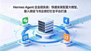 (18563期)Hermes Agent 企业级实战:快速安装配置大模型,接入微信飞书企微钉钉全平台打通-中创网_分享创业项目_助您在家赚钱