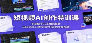 短视频AI创作特训课:零基础学文案角色设计,玩转多款工具与剪映打造优质短视频-中创网_分享创业项目_助您在家赚钱