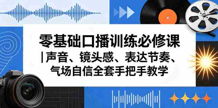 零基础口播训练必修课|声音、镜头感、表达节奏、气场自信全套手把手教学