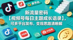 新流量密码【视频号每日主题成长语录】，可多平台发布，变现思路清晰-中创网_分享创业项目_助您在家赚钱