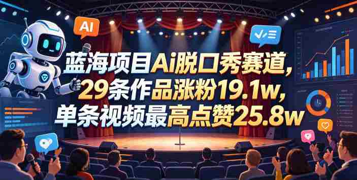 蓝海项目Ai脱口秀赛道,29条作品涨粉19.1w,单条视频最高点赞25.8w【详细教学】
