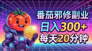番茄小说撸金,日入300+,每天20分钟!五一必看,独家项目,副业小白友好,超级简单【揭秘】-中创网_分享创业项目_助您在家赚钱