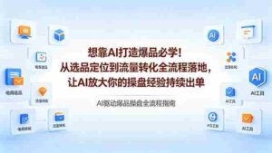 (18327期)想靠AI打造爆品必学!从选品定位到流量转化全流程落地,让AI放大你的操盘经验持续出单-中创网_分享创业项目_助您在家赚钱
