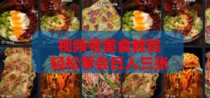 2026微信视频号挂车带货实战课程0-1全流程-中创网_分享创业项目_助您在家赚钱
