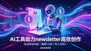 (18279期)做newsletter怕费时间?AI工具帮你30分钟出内容,每周1小时,年入10万+【原创双语字幕】-中创网_分享创业项目_助您在家赚钱