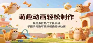 萌趣动画轻松制作,联动多款热门工具实操,手把手打造可爱胖橘猫趣味动画-中创网_分享创业项目_助您在家赚钱