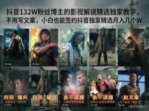 抖音132W粉丝博主的影视解说精选独家教学,不用写文案,小白也能签约抖音独家精选月入几个W-中创网_分享创业项目_助您在家赚钱