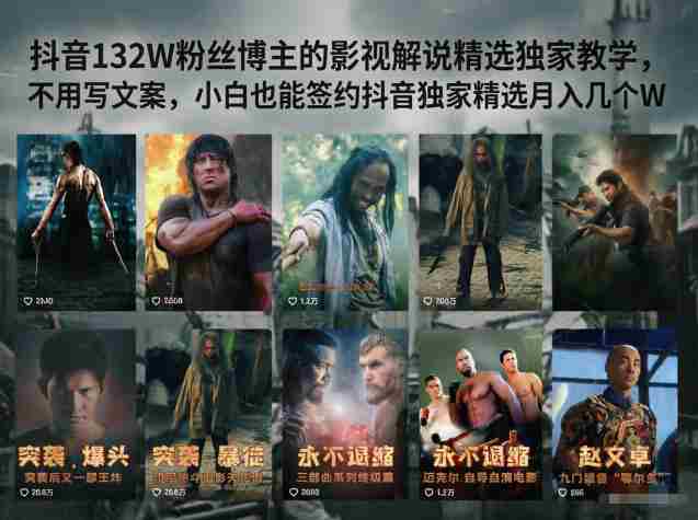 抖音132W粉丝博主的影视解说精选独家教学,不用写文案,小白也能签约抖音独家精选月入几个W