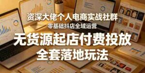 资深大佬个人电商实战社群,零基础抖店全域运营,无货源起店付费投放,全套落地玩法-中创网_分享创业项目_助您在家赚钱