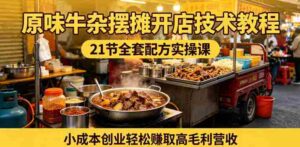 原味牛杂摆摊开店技术教程,21节全套配方实操课,小成本创业轻松賺取高毛利营收-中创网_分享创业项目_助您在家赚钱