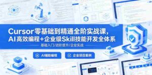 Cursor零基础到精通全阶实战课,AI高效编程+企业级Skill技能开发全体系-中创网_分享创业项目_助您在家赚钱
