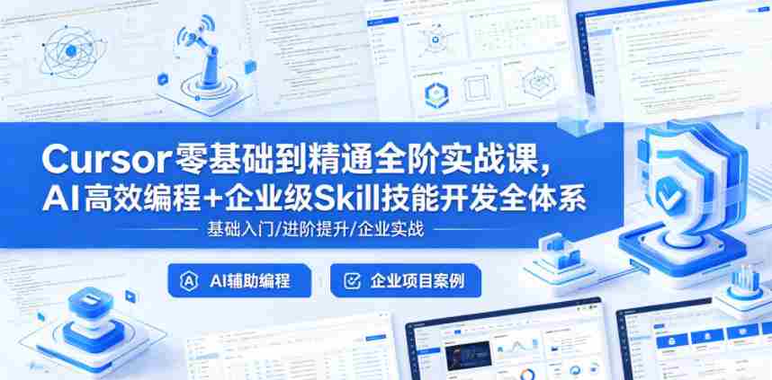 Cursor零基础到精通全阶实战课,AI高效编程+企业级Skill技能开发全体系