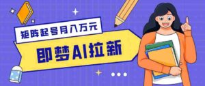 零成本副业新风口!即梦AI拉新玩法,每天5分钟,新手也能轻松赚零花钱-中创网_分享创业项目_助您在家赚钱