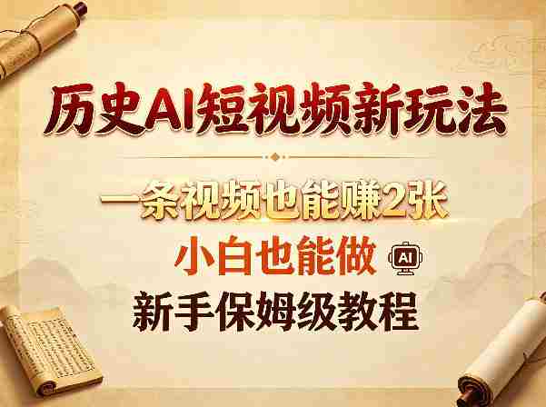 历史AI短视频新玩法,一条视频也能賺2张,小白也能做,新手保姆级教程
