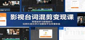 影视台词混剪变现课：零基础学习剪辑技巧，玩转抖音伙伴计划解锁平台双重收益-中创网_分享创业项目_助您在家赚钱