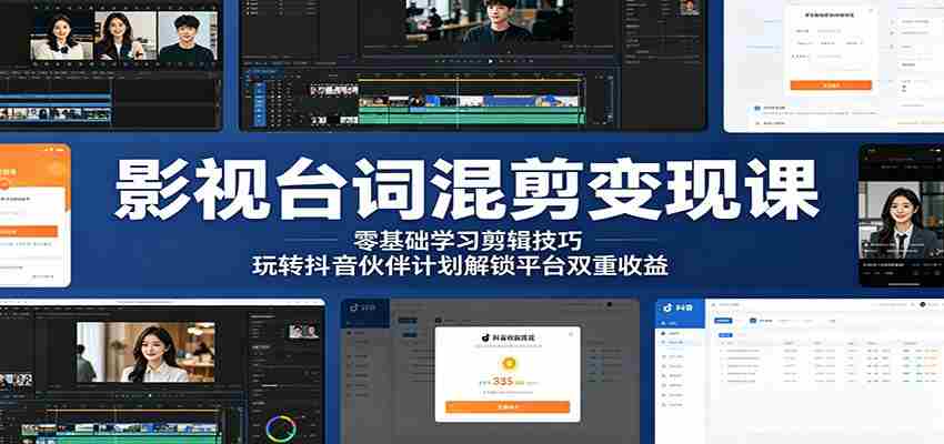 影视台词混剪变现课：零基础学习剪辑技巧，玩转抖音伙伴计划解锁平台双重收益-中创网_分享创业项目_助您在家赚钱