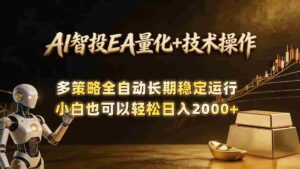 (18546期)AI智投EA量化训练营,自动化黄金操盘技术,小白也可以轻松上手日入2000+-中创网_分享创业项目_助您在家赚钱