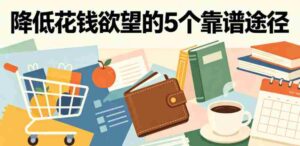 付费文章：降低花钱欲望的5个靠谱途径-中创网_分享创业项目_助您在家赚钱