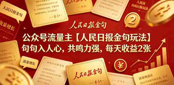公众号流量主【人民日报金句玩法】句句入人心，共鸣力强，每天收益2张+-中创网_分享创业项目_助您在家赚钱