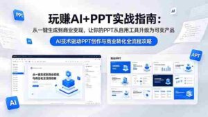 (18448期)玩赚AI+PPT实战指南-更新5月13:从一键生成到商业变现,让你的PPT从自用工具升级为可卖产品-中创网_分享创业项目_助您在家赚钱