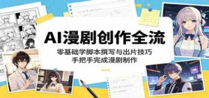 AI漫剧创作全流程:零基础学脚本撰写与出片技巧,手把手完成漫剧制作-中创网_分享创业项目_助您在家赚钱