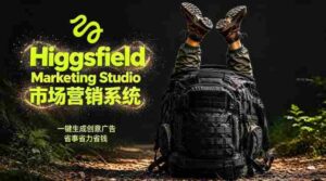 告别高成本广告!Higgsfield Marketing Studio市场营销系统详解|一键生成创意广告,省去1W成本-中创网_分享创业项目_助您在家赚钱