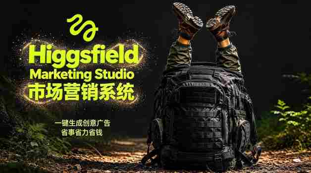 告别高成本广告!Higgsfield Marketing Studio市场营销系统详解|一键生成创意广告,省去1W成本