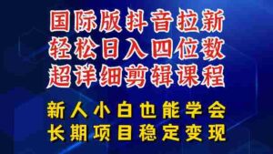 国际版抖音拉新,剪映,醒图,豆包等多玩法教程,长期可做的项目,轻松日入四位数,深度揭秘玩法,干就完了-中创网_分享创业项目_助您在家赚钱
