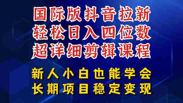 国际版抖音拉新,剪映,醒图,豆包等多玩法教程,长期可做的项目,轻松日入四位数,深度揭秘玩法,干就完了